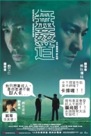《影劇頭條》無姦道之好人