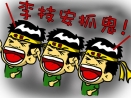 裁員滾滾之後　李技安抓鬼